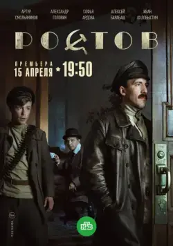 Ростов / Ростов (2019) сериал скачать через торрент в хорошем качестве