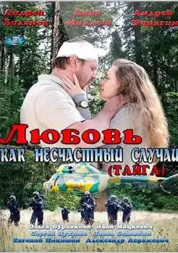 Любовь как несчастный случай (2012) сериал скачать через торрент в хорошем качестве