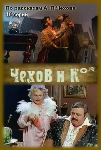 Чехов и Ко (1998) сериал скачать через торрент в хорошем качестве