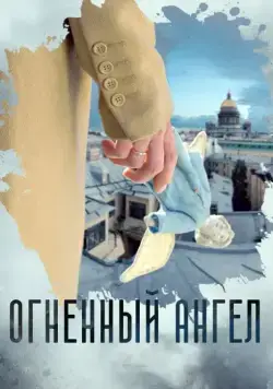 Огненный ангел (2018) сериал скачать через торрент в хорошем качестве