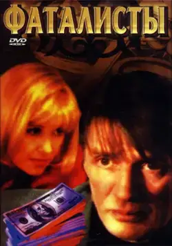 Фаталисты (2001) сериал скачать через торрент в хорошем качестве