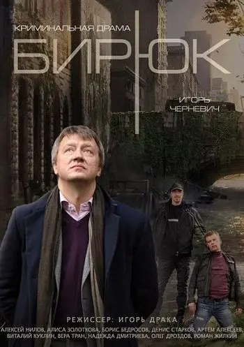 Бирюк (2014) сериал скачать через торрент в хорошем качестве