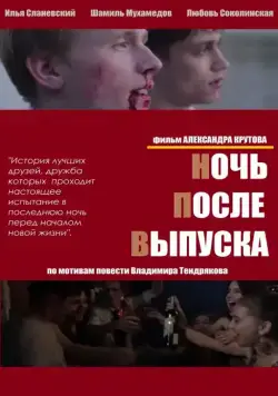 Ночь после выпуска (2013) сериал скачать через торрент в хорошем качестве