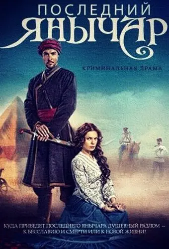 Последний янычар (2014) сериал скачать через торрент в хорошем качестве