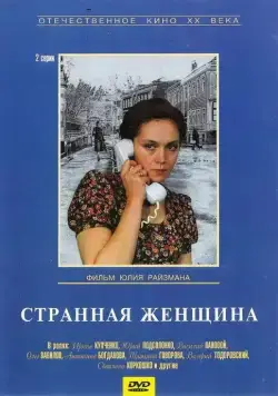 Странная женщина (1977) сериал скачать через торрент в хорошем качестве