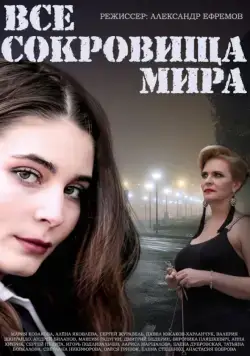 Все сокровища мира (2014) сериал скачать через торрент в хорошем качестве