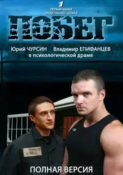 Побег 2 (2012) сериал скачать через торрент в хорошем качестве