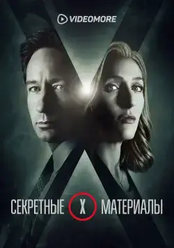 Секретные материалы / The X-Files (2015) сериал скачать через торрент в хорошем качестве