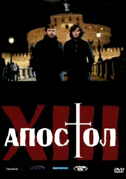 Тринадцатый апостол / Il tredicesimo apostolo - Il prescelto (2012) сериал скачать через торрент в хорошем качестве