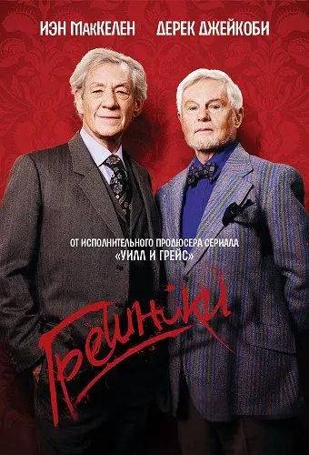 Грешники / Vicious (2013) сериал скачать через торрент в хорошем качестве