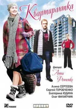 Квартирантка (2008) сериаланиме скачать через торрент в хорошем качестве