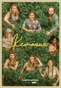 Кемпинг / Camping (2018) сериал скачать через торрент в хорошем качестве