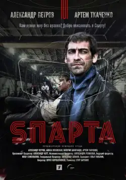 Sпарта / Sпарта (2016) сериал скачать через торрент в хорошем качестве