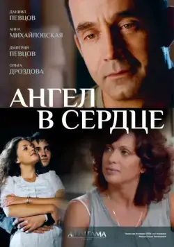 Ангел в сердце / Ангел в сердце (2012) сериал скачать через торрент в хорошем качестве