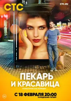 Пекарь и красавица / Пекарь и красавица (2018) сериал скачать через торрент в хорошем качестве