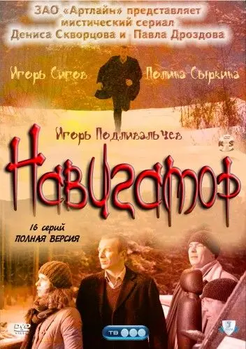 Навигатор (2011) сериал скачать через торрент в хорошем качестве