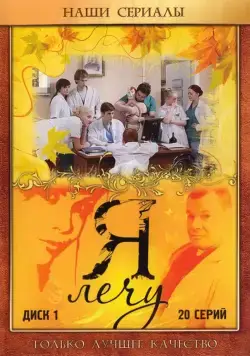 Я лечу (2008) сериал скачать через торрент в хорошем качестве