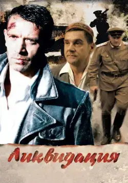 Ликвидация / Ликвидация (2007) сериал скачать через торрент в хорошем качестве