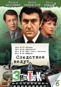 Следствие ведут знатоки: Бумеранг (1987) сериаланиме скачать через торрент в хорошем качестве