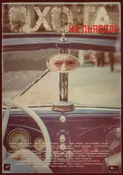 Охота на дьявола (2016) сериал скачать через торрент в хорошем качестве