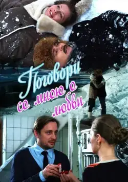 Поговори со мною о любви (2013) сериал скачать через торрент в хорошем качестве