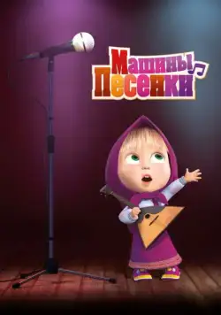 Машины песенки (2019) сериал мультфильм скачать через торрент в хорошем качестве