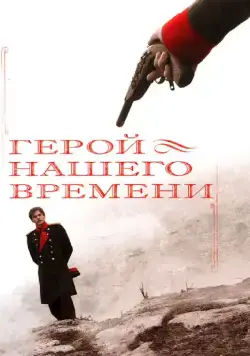 Герой нашего времени (2006) сериал скачать через торрент в хорошем качестве