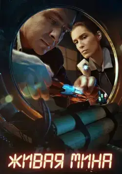 Живая мина (2018) сериал скачать через торрент в хорошем качестве
