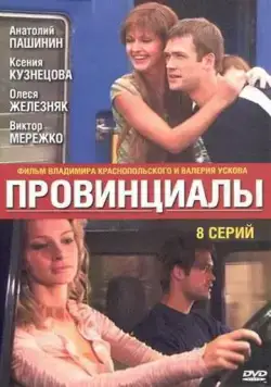 Провинциалы (2002) сериал скачать через торрент в хорошем качестве