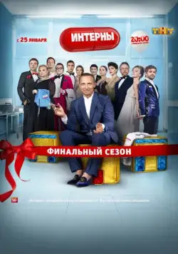 Интерны / Interny (2010) сериал скачать через торрент в хорошем качестве