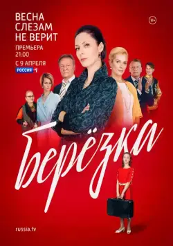 Берёзка (2018) сериал скачать через торрент в хорошем качестве