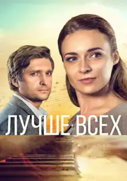 Лучше всех (2018) сериал скачать через торрент в хорошем качестве