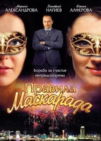 Правила маскарада (2011) сериал скачать через торрент в хорошем качестве