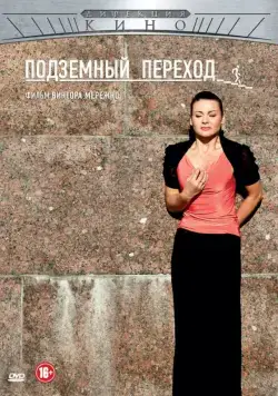 Подземный переход (2012) сериал скачать через торрент в хорошем качестве