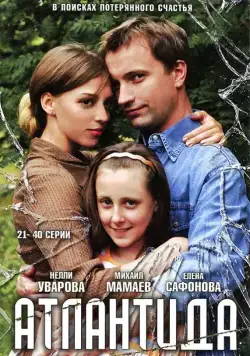 Атлантида (2007) сериал скачать через торрент в хорошем качестве