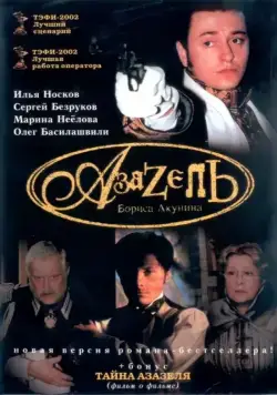 Азазель (2002) сериаланиме скачать через торрент в хорошем качестве