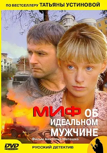 Миф об идеальном мужчине (2005) сериаланиме скачать через торрент в хорошем качестве