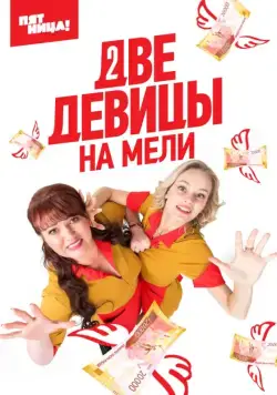 Две девицы на мели (2019) сериал скачать через торрент в хорошем качестве
