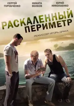 Раскаленный периметр (2014) сериал скачать через торрент в хорошем качестве
