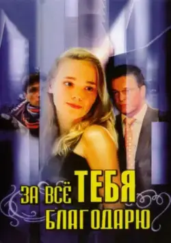 За всё тебя благодарю (2005) сериал скачать через торрент в хорошем качестве