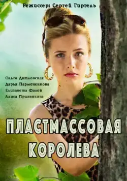Пластмассовая королева (2016) сериал скачать через торрент в хорошем качестве