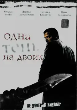 Одна тень на двоих (2005) сериал скачать через торрент в хорошем качестве