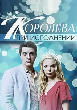 Королева при исполнении (2017) сериаланиме скачать через торрент в хорошем качестве