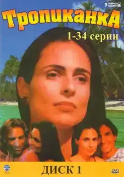 Тропиканка / Tropicaliente (1994) сериал скачать через торрент в хорошем качестве