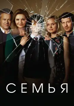 Семья / The Family (2016) сериал скачать через торрент в хорошем качестве