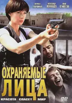 Охраняемые лица (2011) сериал скачать через торрент в хорошем качестве