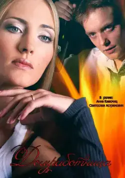 Домработница (2015) сериал скачать через торрент в хорошем качестве