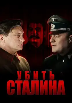 Убить Сталина (2013) сериал скачать через торрент в хорошем качестве