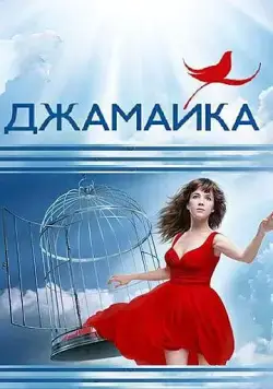 Джамайка (2012) сериал скачать через торрент в хорошем качестве