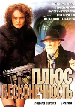 Плюс бесконечность (2005) сериал скачать через торрент в хорошем качестве